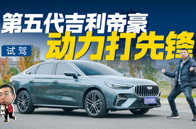 试驾第五代吉利帝豪，1.5TD动力足，七八万打出操控牌