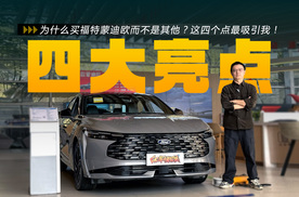 为什么买福特新蒙迪欧而不是其他？这四个点最吸引我！