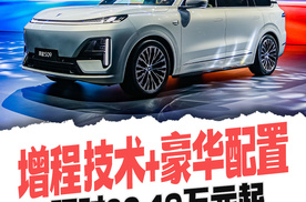 增程技术+豪华配置，限时20.49万元起，深蓝S09正式上市