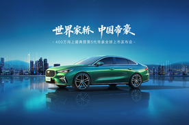 A级定位 B级体验！第5代帝豪定档11月18日全球上市