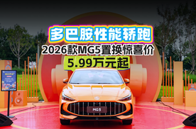2026款MG5置换惊喜价，5.99万元起