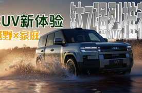 SUV新体验！越野×家庭，钛7强烈推荐！