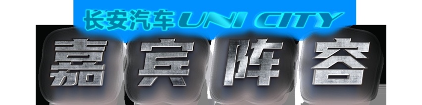长安汽车-UNI CITY华中街舞争霸赛西安站即将火热开启