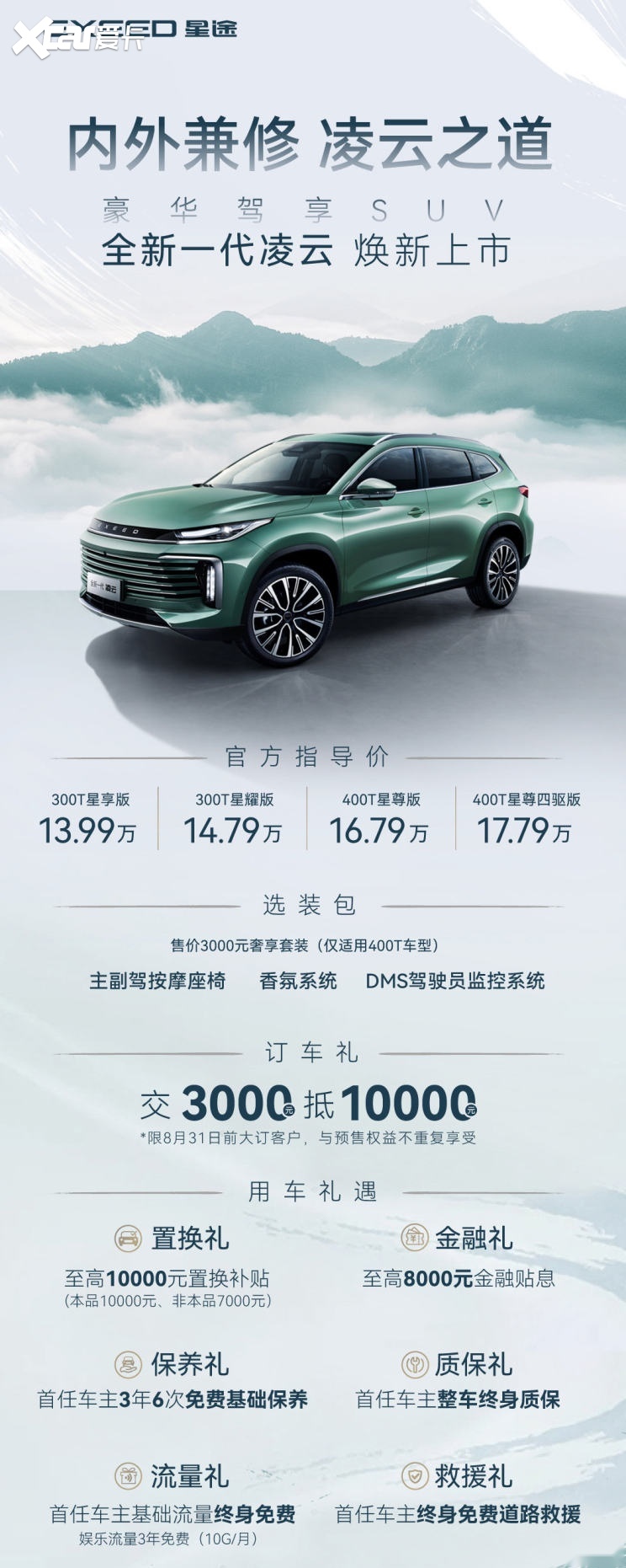 “豪华驾享SUV”星途全新一代凌云正式上市，13.99万元起售！