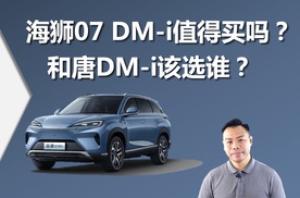海狮07 DM-i值不值得买，和唐DM-i该选谁