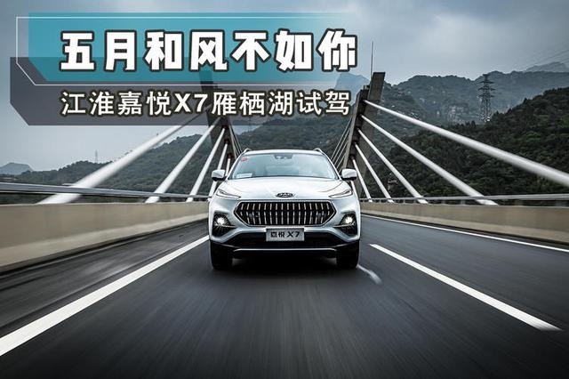 【菲常体验】五月和风不如你——江淮嘉悦X7雁栖湖试驾