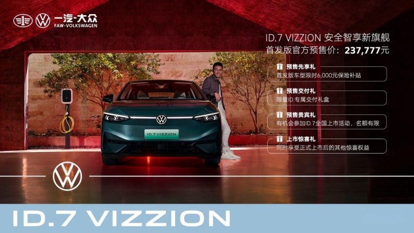 首发版237,777元  一汽-大众ID.7 VIZZION正式开启预