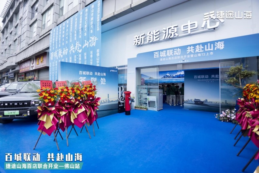 捷途山海佛山宇鹏新能源中心正式开业 捷途汽车开启“旅行+”混动3.0时