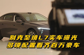 别克至境L7无伪装实车曝光，多项配置看齐百万豪车