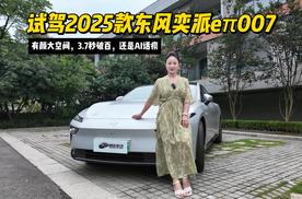 年轻人的第一台“赛博搭子”：有颜大空间，3.7秒破百，还是AI话痨