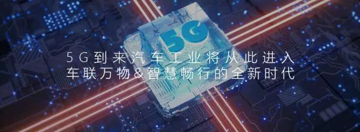 5G时代即将来临，上汽荣威已经走在了前头！