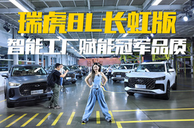 家用SUV怎么选？瑞虎8L长虹版竞争力分析，看完你会买吗