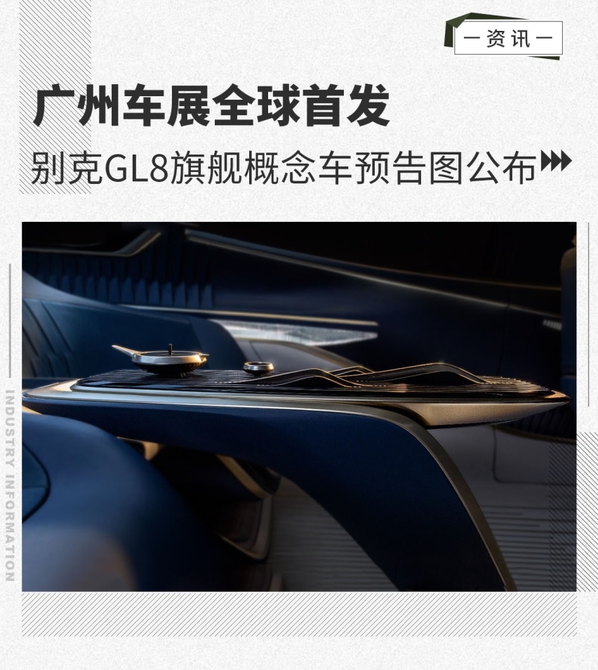 广州车展全球首发 别克GL8旗舰概念车预告图公布