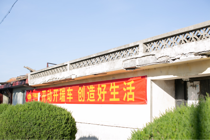 助力乡村振兴 奇瑞商用车在山东第二个开瑞村落地