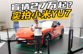 实拍小米YU7，配置太丰富，盲猜27万起？