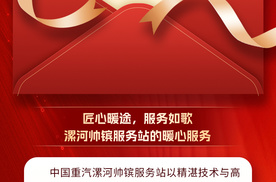 客户满意是我们的宗旨，中国重汽亲人服务纪实！
