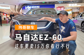 【玮哥聊车】马自达EZ-60 这车要卖15万你看行不行