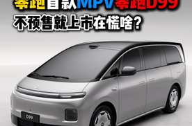 零跑首款MPV零跑D99不预售就上市在慌啥？