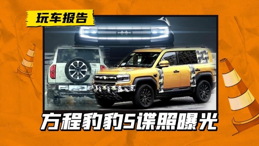 大杀器来了！方程豹豹5低伪装现身，静待正式发布