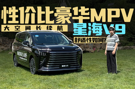 性价比豪华mvp 大空间长续航的星海v9舒适性如何