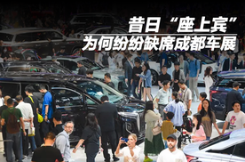 昔日“座上宾”，为何纷纷缺席成都车展？