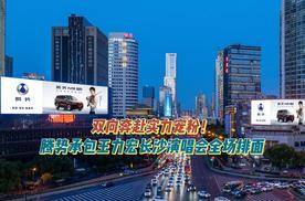 双向奔赴实力宠粉！腾势承包王力宏长沙演唱会全场排面