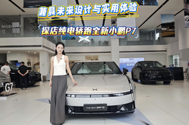 兼具未来设计与实用体验 探店纯电轿跑全新小鹏P7