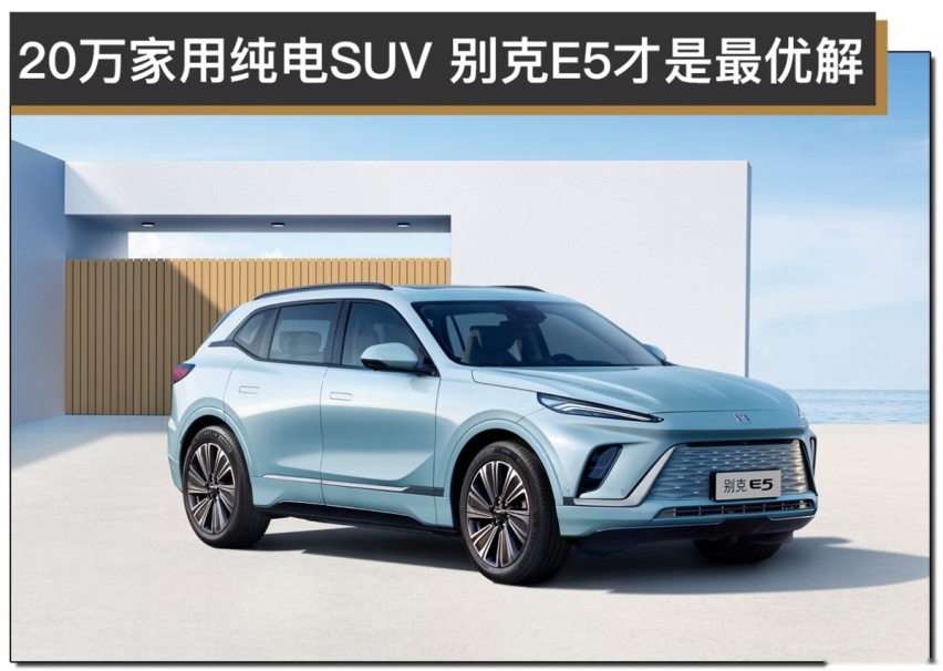 20万家用纯电SUV 别克E5才是最优解