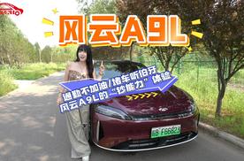 通勤不加油/堵车听伯牙：风云A9L的“钞能力”体验