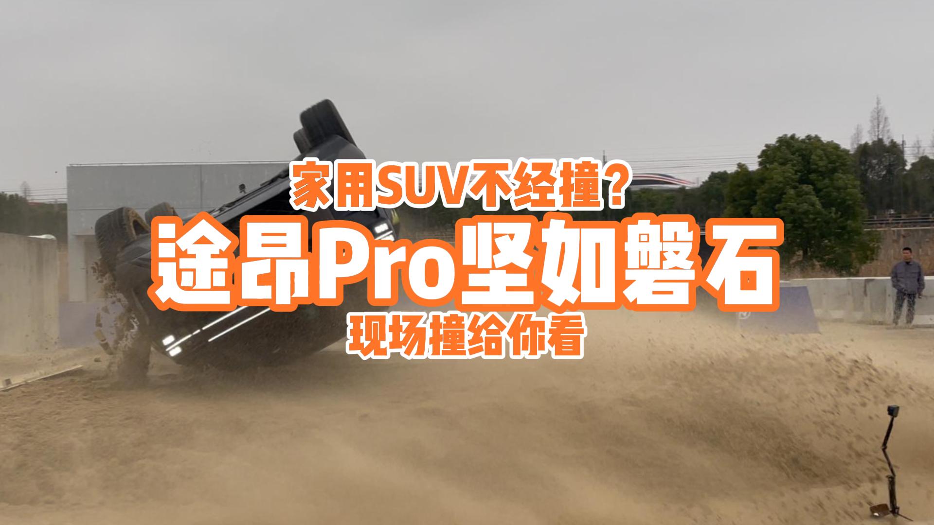 ����SUV����ײ��������ʯ��;��Pro�F��ײ�o�㿴��