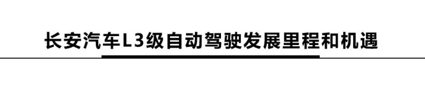 长安总裁道路亲测！长安发布L3级自动驾驶