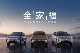 三车齐发！东风风神L系重构10-20万家用新能源赛道