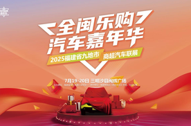 【全闽乐购】汽车嘉年华 超长盛宴沙县开展