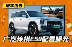 传祺ES9配置曝光，十一开启预售，价格或有惊喜