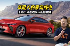年轻人的豪华纯电  全新2025款星纪元ES纯电值得买吗