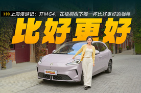 上海漫游记：开MG4，在梧桐树下喝一杯比好更好的咖啡