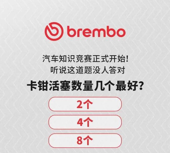 中国布雷博刹车总代理批发卡钳活塞数越多越好吗？