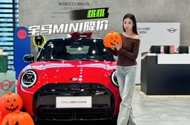 纯电宝马MINI降6万，比海外便宜一半