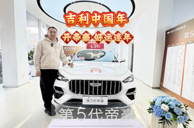 吉利中国年，就开吉利第5代帝豪，好运连年！