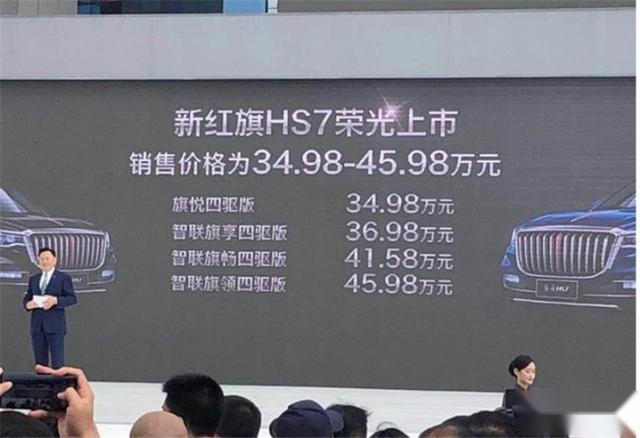 售价34.98-45.98万元，红旗HS7上市