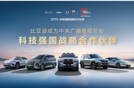 比亚迪成为CCTV科技强国战略合作伙伴，以科技实力共筑世界级品牌