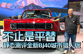 不止是平替 广州车展静态测评全新BJ40城市猎人版