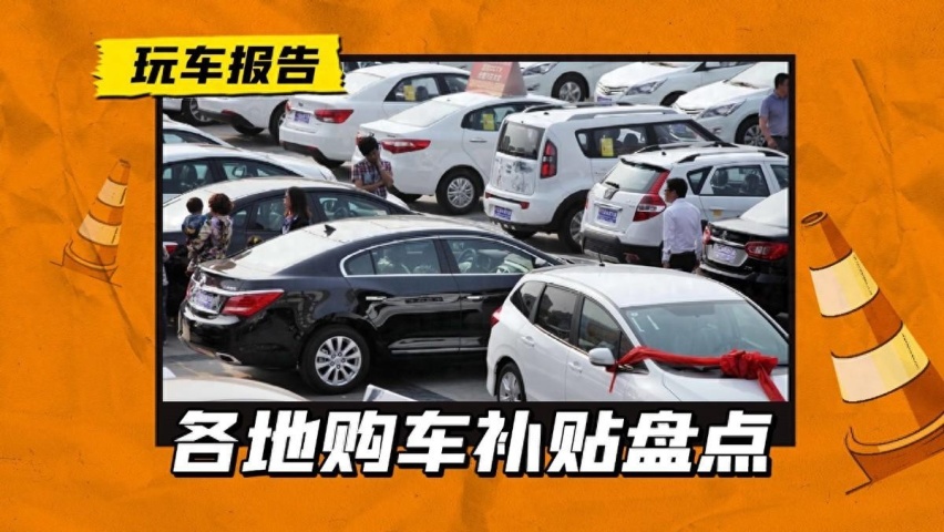 全国多地政府补贴再次开启，助推春节车市，湖北更是“壕无人性”