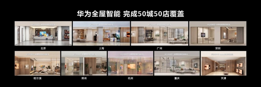 华为全屋智能再进化，开启未来智慧家