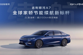 【E汽车】吉利银河A7：论家轿标杆是如何炼成的