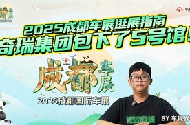 2025成都车展逛展指南：奇瑞集团包下了5号馆！