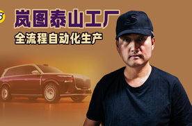 岚图泰山通过全流程自动化生产 打造“移动安全堡垒”