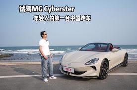 试驾MG Cyberster 红篷版，年轻人的第一台中国跑车！