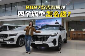 2027款吉利博越四个版型怎么选？