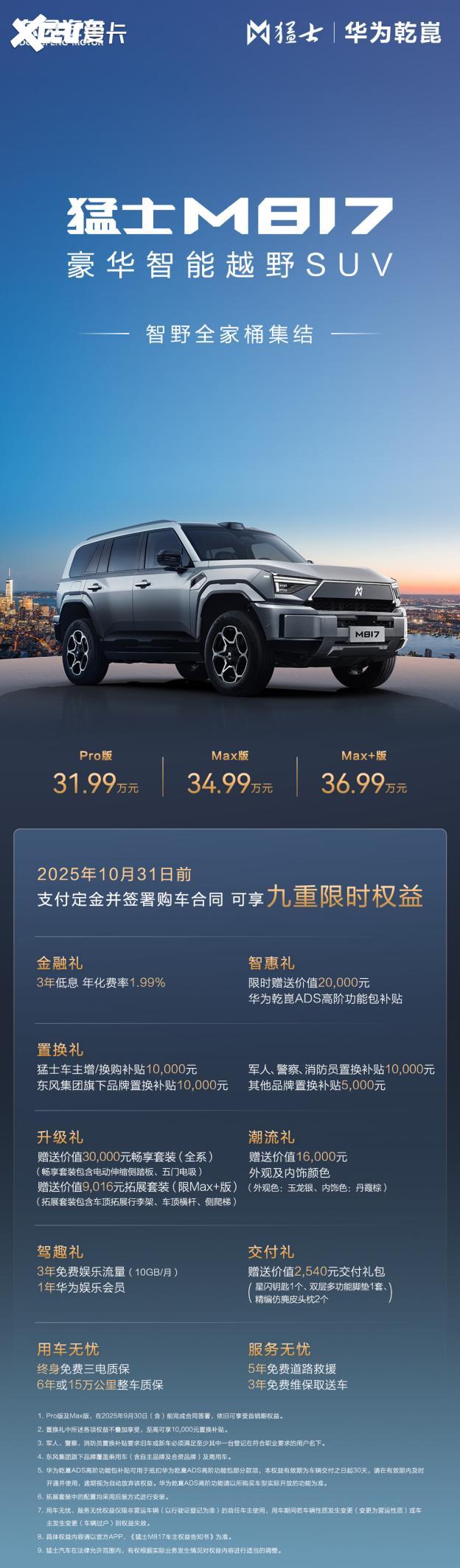 36.99万拿下 猛士M817 Max+版这价格太合适了